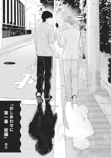 おしあわせに
