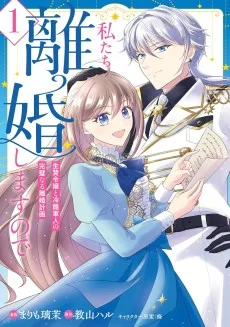 私たち離婚しますので 生贄令嬢と冷酷軍人の完璧なる離婚計画