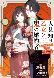 人見知り乙女と鬼の婚約者 期間限定婚約のはずが、永遠の愛を誓われました⁉