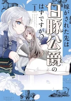 嫁がされた先は白豚公爵のはずですが？