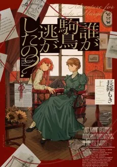 誰が駒鳥逃がしたの？