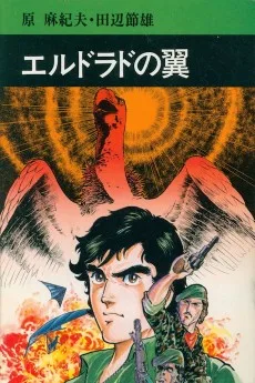 エルドラドの翼