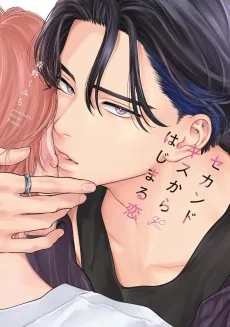 セカンドキスからはじまる恋