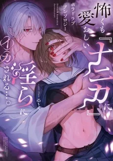 怖くも愛おしい『ナニカ』に淫らにイカされる…。ホラーラブコミックアンソロジー
