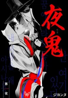 夜鬼