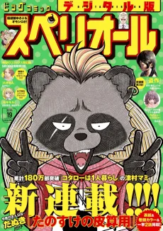 たのすけの皮算用