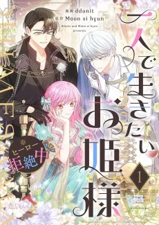 一人で生きたいお姫様 ※ヒーロー拒絶中