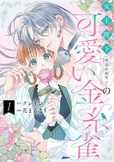女王陛下（実は女装男子）の可愛い金糸雀