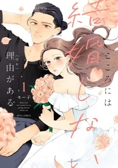 こころには結婚しない理由がある
