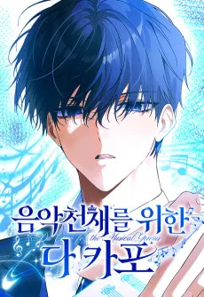 Eumakcheonjaereul Wihan Da Capo