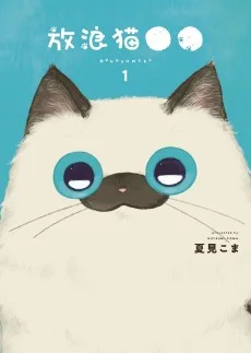 放浪猫●●