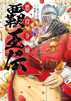 悪役令嬢覇王伝 転生したら身長245cm体重210kgの恵体でした。だから無双します