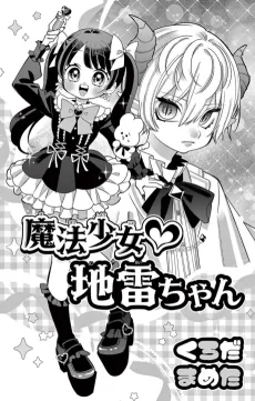 魔法少女♡地雷ちゃん