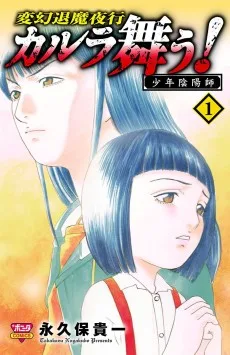 変幻退魔夜行 カルラ舞う! 少年陰陽師