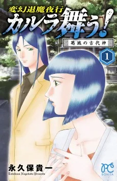 変幻退魔夜行 カルラ舞う! 葛城の古代神