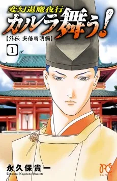 変幻退魔夜行 カルラ舞う! ～外伝 安倍晴明編～