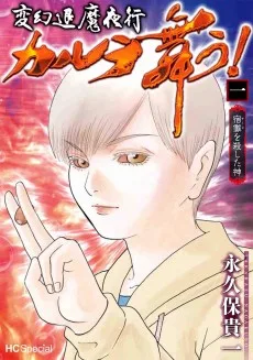変幻退魔夜行 カルラ舞う! 宿儺を殺した神