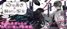呪われ勇者と解きたい聖女