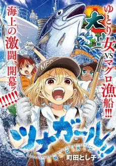 ツナガール‼