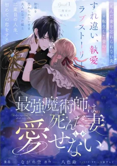 最強魔術師は死んだ妻しか愛せない