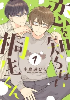 恋を知らない桐生くん