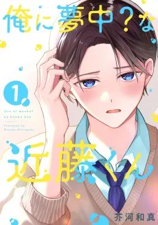 俺に夢中？な近藤くん