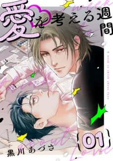 愛を考える週間