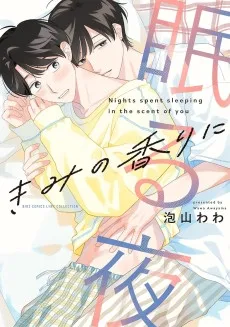 きみの香りに眠る夜