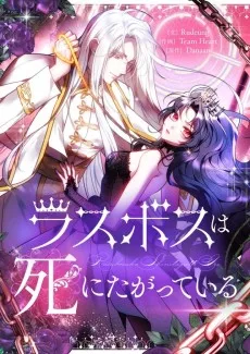 ラスボスは死にたがっている