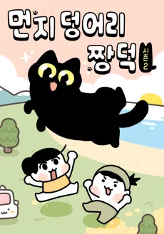 Meonji Deongeori Jjang-Deok