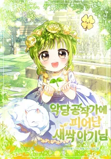 Akdang Gongjakgae Pieonan Saessang Aginim