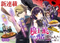 魔王の娘ですが、拾った勇者に懐かれました　～禁断の恋？　それっておいしいの？～