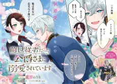 前世従者だった公爵さまに溺愛されています