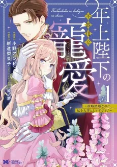 年上陛下の不器用な寵愛 ～政略結婚なのに、私を大事にしすぎです!～