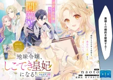 地味令嬢、しごでき皇妃になる! 契約婚のはずなのに冷血皇帝に溺愛されています