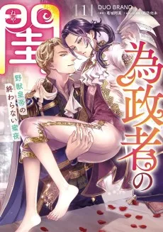 為政者の閨　野獣皇帝の終わらない蜜夜