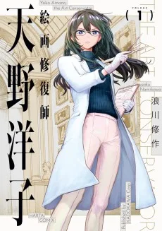 絵画修復師 天野洋子