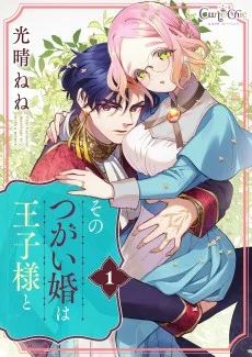 そのつがい婚は王子様と