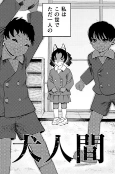 犬人間