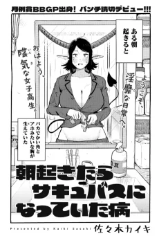 朝起きたらサキュバスになっていた病
