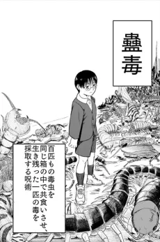みんな蠱毒の箱の中