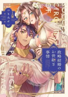政略結婚のお世継ぎ事情 ～記憶を失った姫君は傲慢な王子に溺愛される～
