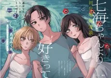 七海ちゃんより好きって言って。