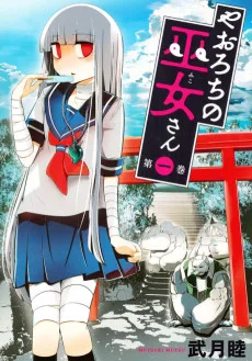 やおろちの巫女さん