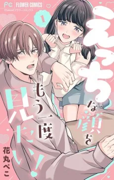 えっちな顔をもう一度見たい！