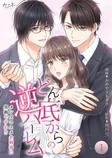 どん底からの逆ハーレム～メンズコスメ企画部に異動ですか！？～
