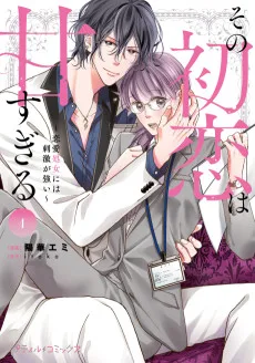 その初恋は甘すぎる～恋愛処女には刺激が強い～