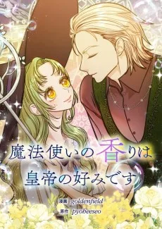 魔法使いの香りは皇帝の好みです