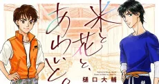 米と花と、あわいと。