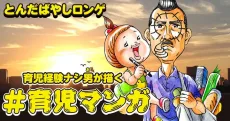 育児経験ナシ男が描く #育児マンガ